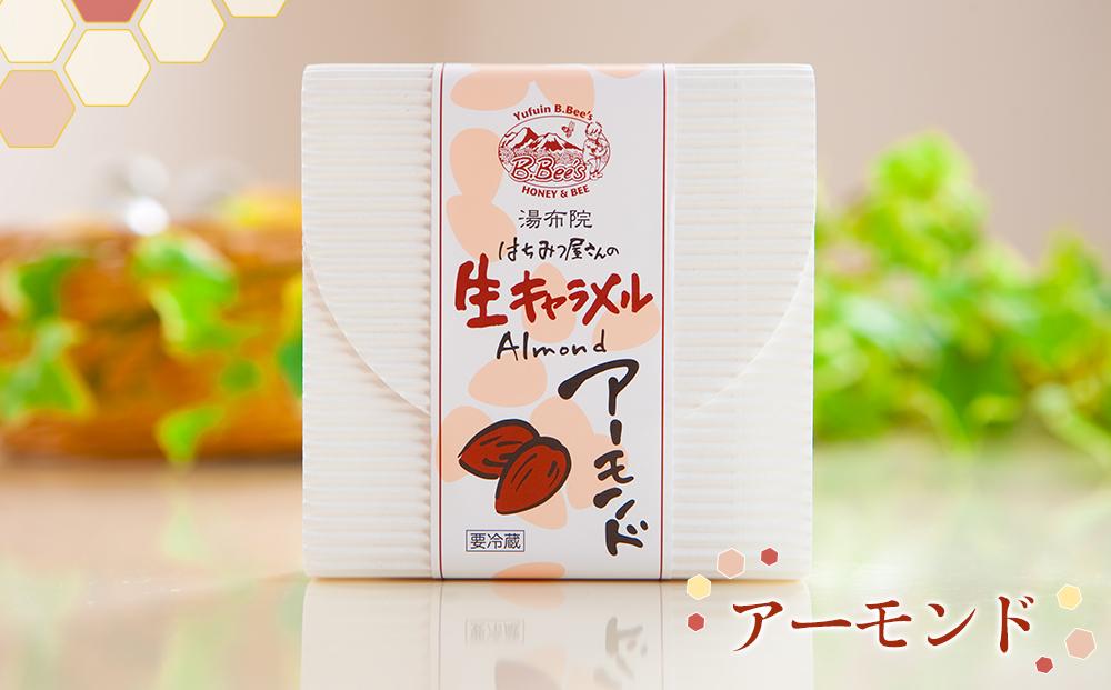 【湯布院のはちみつ屋さん】国産蜂蜜を使用した2種の生キャラメル（プレーン×2・アーモンド）各12粒入り 計3箱