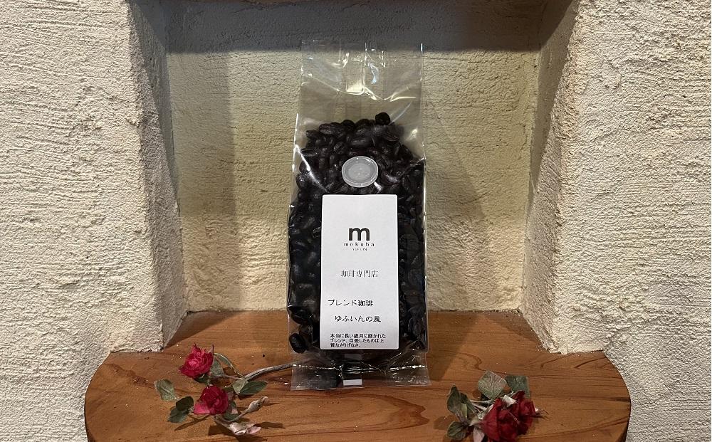 【粉】珈琲豆「ゆふいんの風」150g×2袋＜珈琲木馬＞