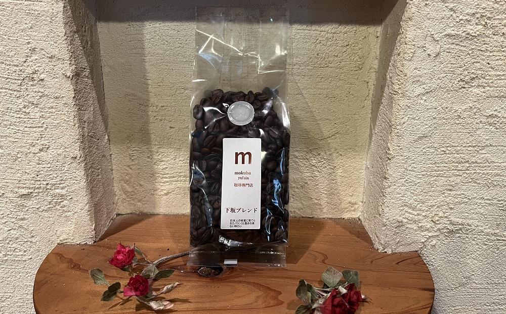 【豆】珈琲豆「下坂ブレンド」150g×2袋＜珈琲木馬＞