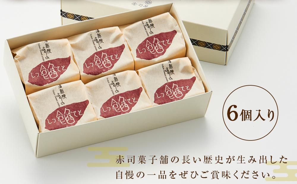 【湯布院の定番土産 しっとりふわふわ】しっとり餡ぽてと 6個入り＜赤司菓子舗＞