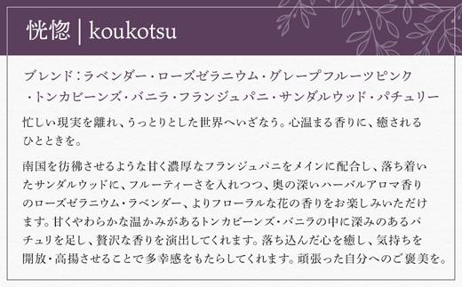 【Made in Yufuin】アロマスプレー（koukotsu | 恍惚）20ml　1本