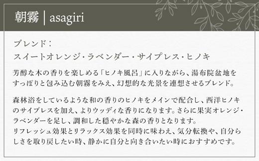 【Made in Yufuin】アロマスプレー（asagiri | 朝霧）50ml　1本