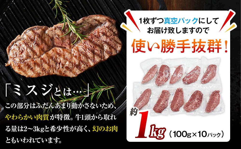 【厳選希少部位】おおいた和牛 ミスジステーキ 約1kg（100g×10p）