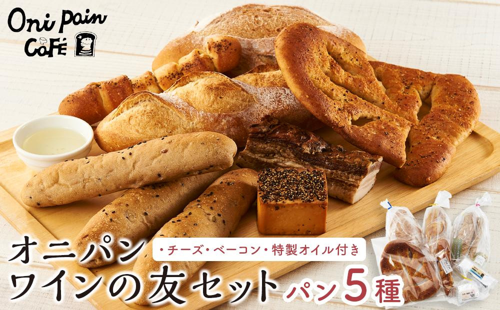 【ゆふの福袋】＜ゆふぶくろ＞今夜はおしゃれに♪パンとワインのお供セット（白ワイン）