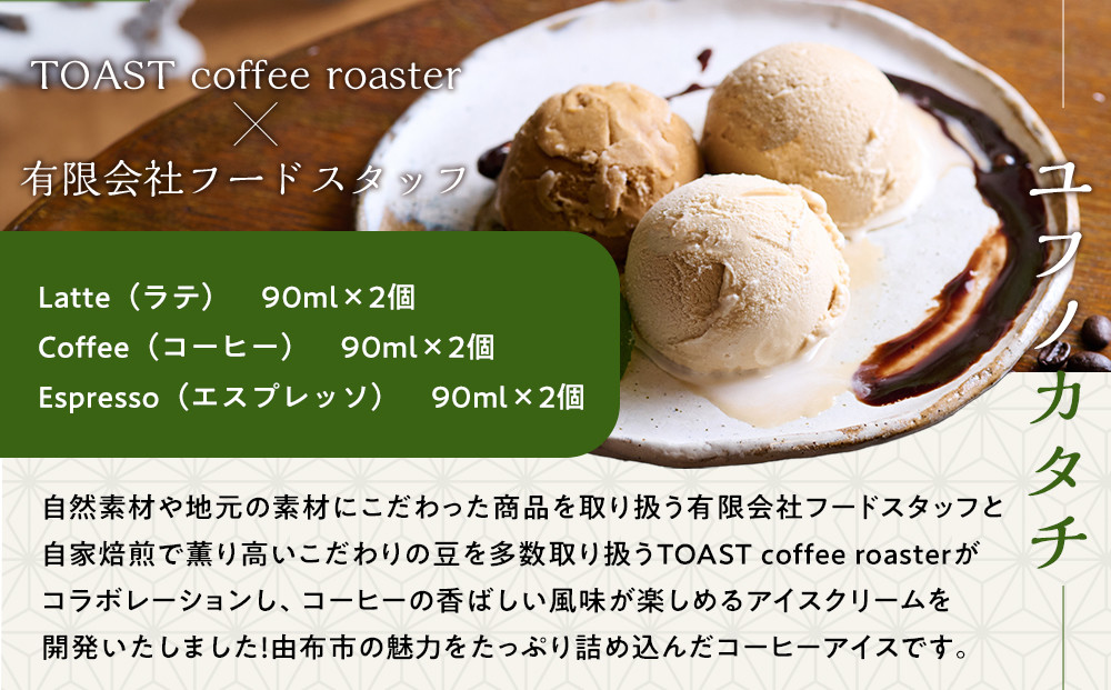 【由布市制施行２０周年記念】ゆふを堪能いただけます。こだわり詰込みセット～ユフノカタチ・ゆふの雫～（コーヒーアイス、アーモンドクッキー）＼由布市コラボ企画／