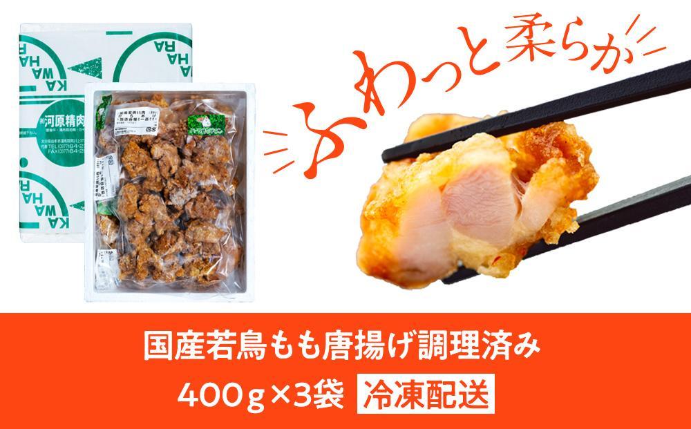 国産若鳥もも唐揚げ 調理済み 1.2kg（400ｇ×3袋）