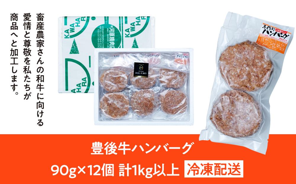 【湯布院】豊後牛ハンバーグ  90g×12個　計1kg以上