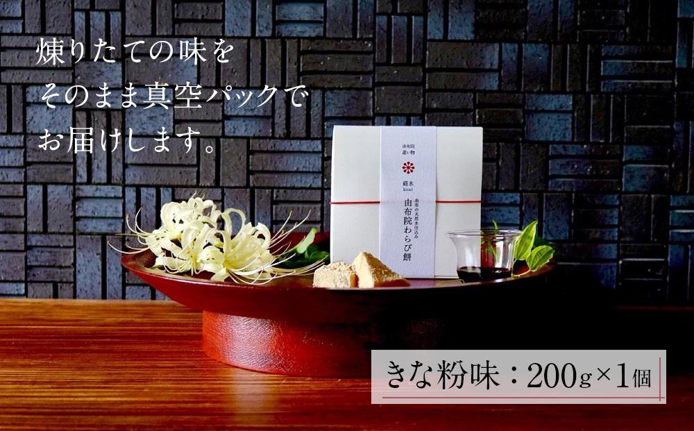 名水ゆふの水仕込み 由布院わらび餅2点セット（きな粉1、抹茶1)