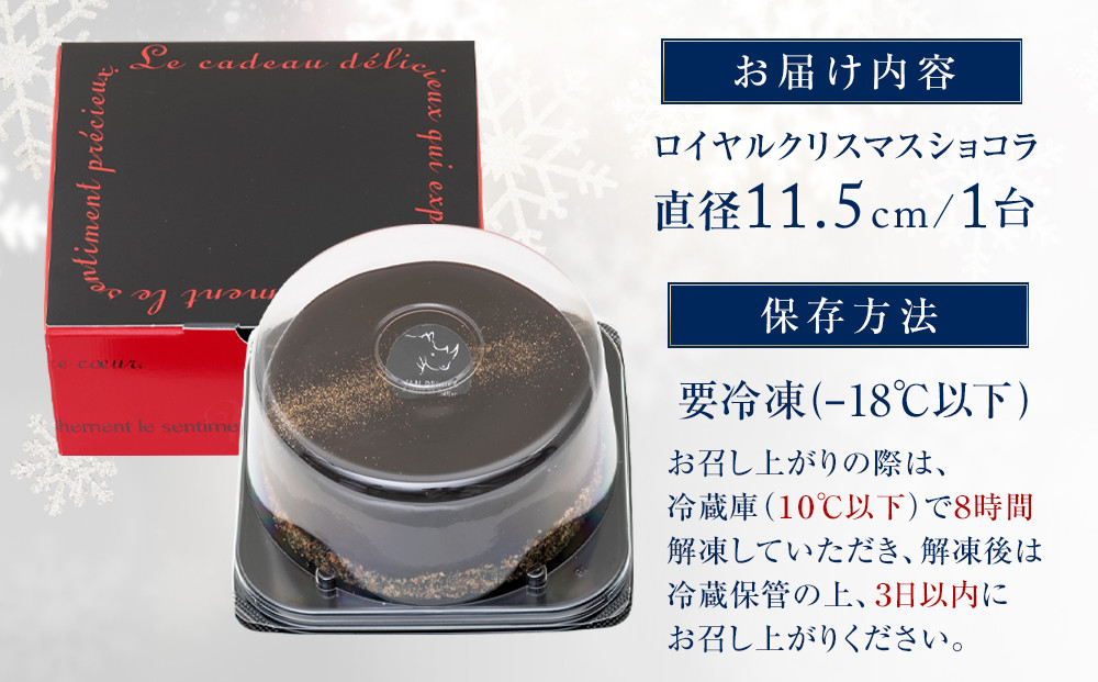 【お菓子の菊家】ヴァンデンダー ロイヤルクリスマスショコラ＜数量限定／期間限定＞