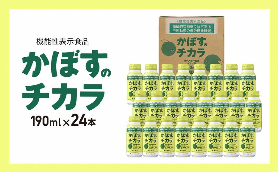 かぼすのチカラ　190ml×24本