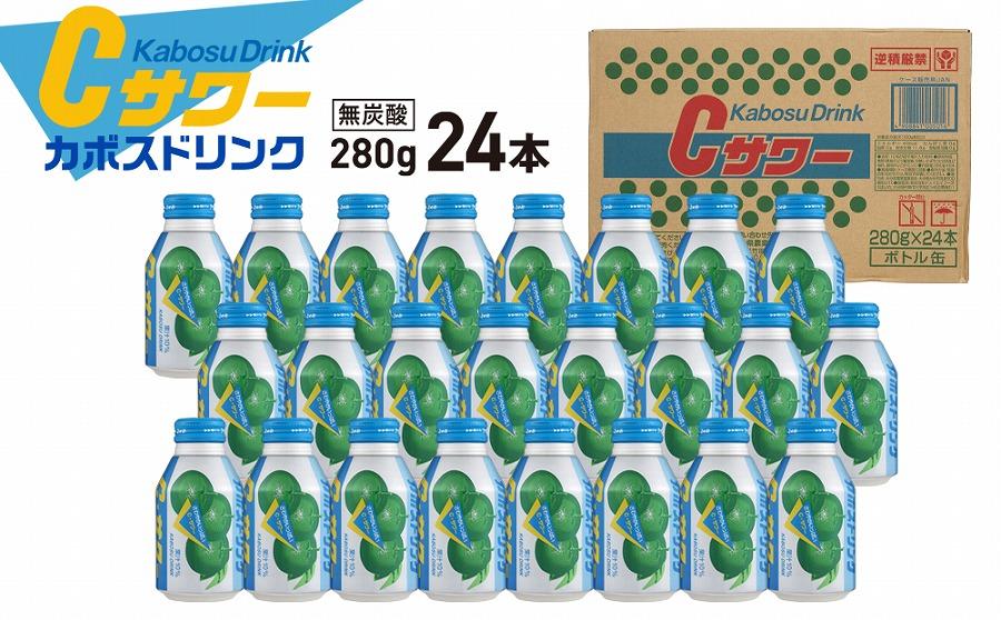 カボスドリンクCサワー(無炭酸）　280g×24本