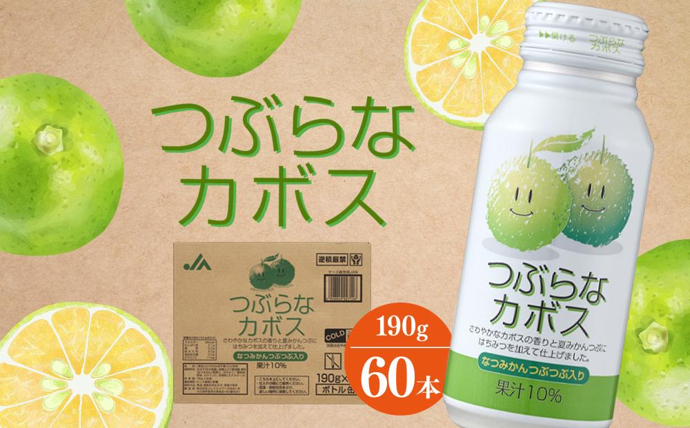 つぶらなカボス　190g×60本（2ケース）