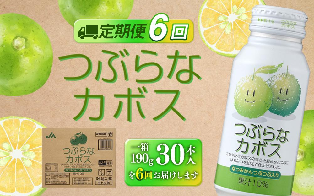 【定期便全6回】つぶらなカボス　190g×30本（1ケース）