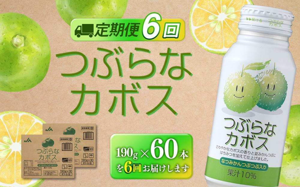 【定期便全6回】つぶらなカボス　190g×60本（2ケース）