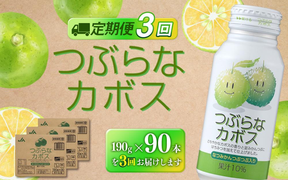 【定期便全３回】つぶらなカボス　190g×90本（3ケース）