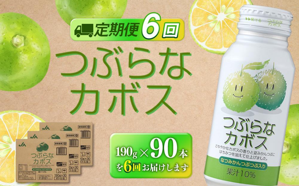 【定期便全6回】つぶらなカボス　190g×90本（3ケース）