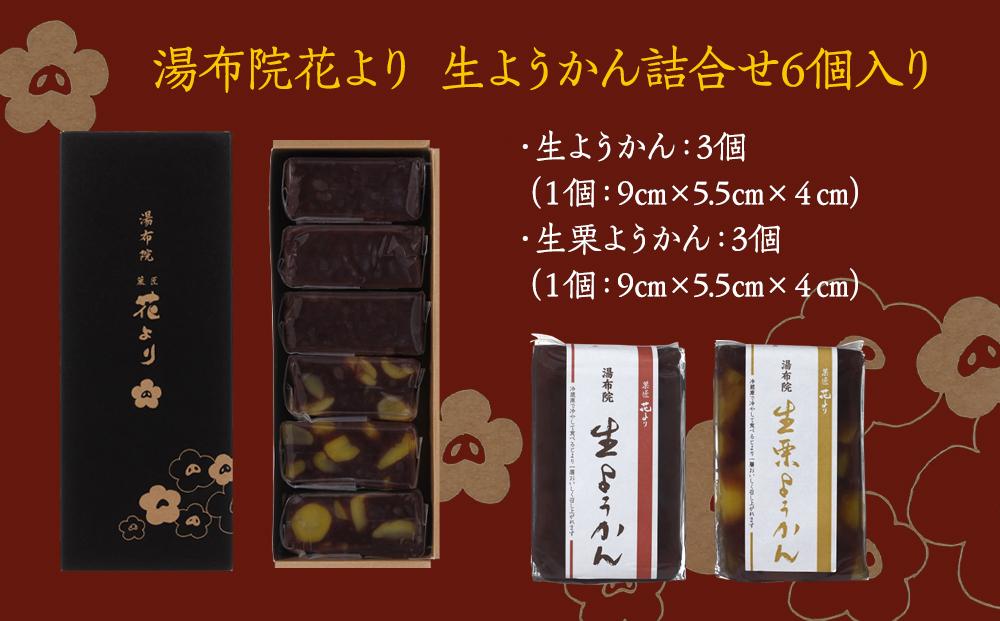 湯布院花より　生ようかん詰合せ　6個入り