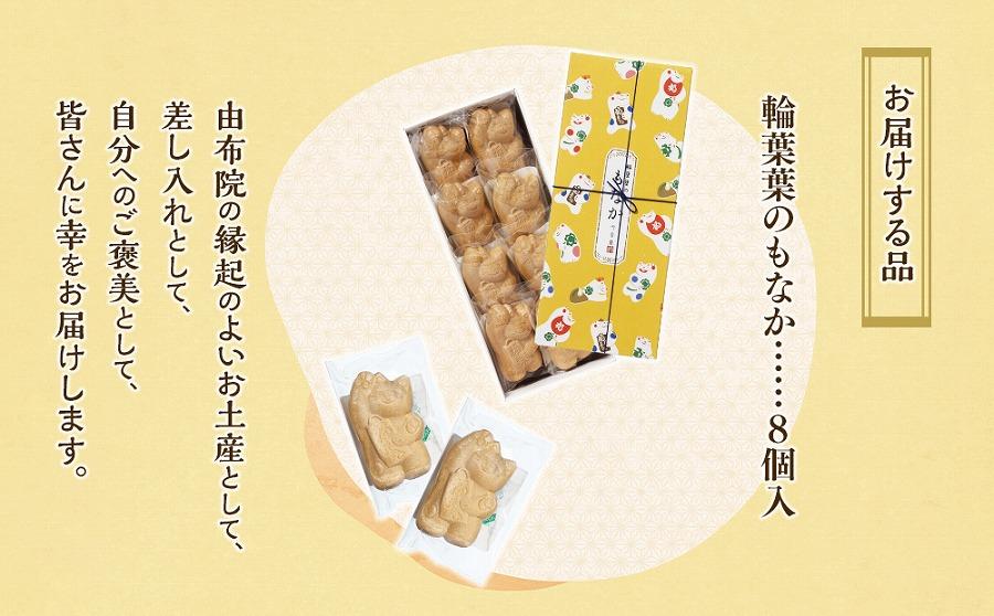 【由布院 今泉堂】輪葉葉 幸運の招き猫のもなか 8個入り