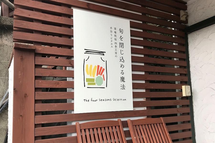 【ANA限定】【由布院 草庵秋桜 四季工房】手づくりピクルスの素 3本セット