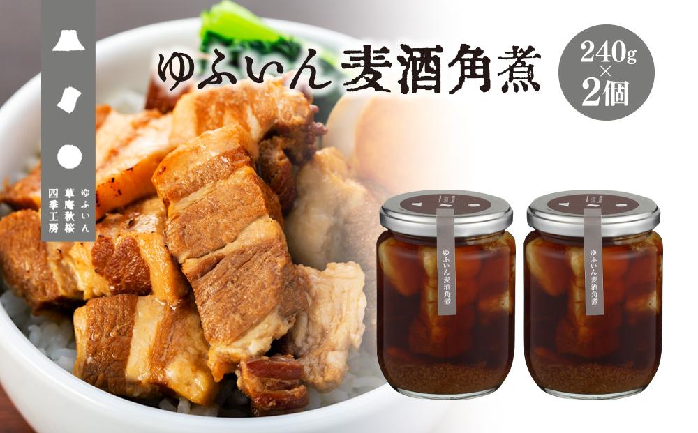 【由布院 草庵秋桜 四季工房】ゆふいん麦酒角煮 2個（240g×2）セット