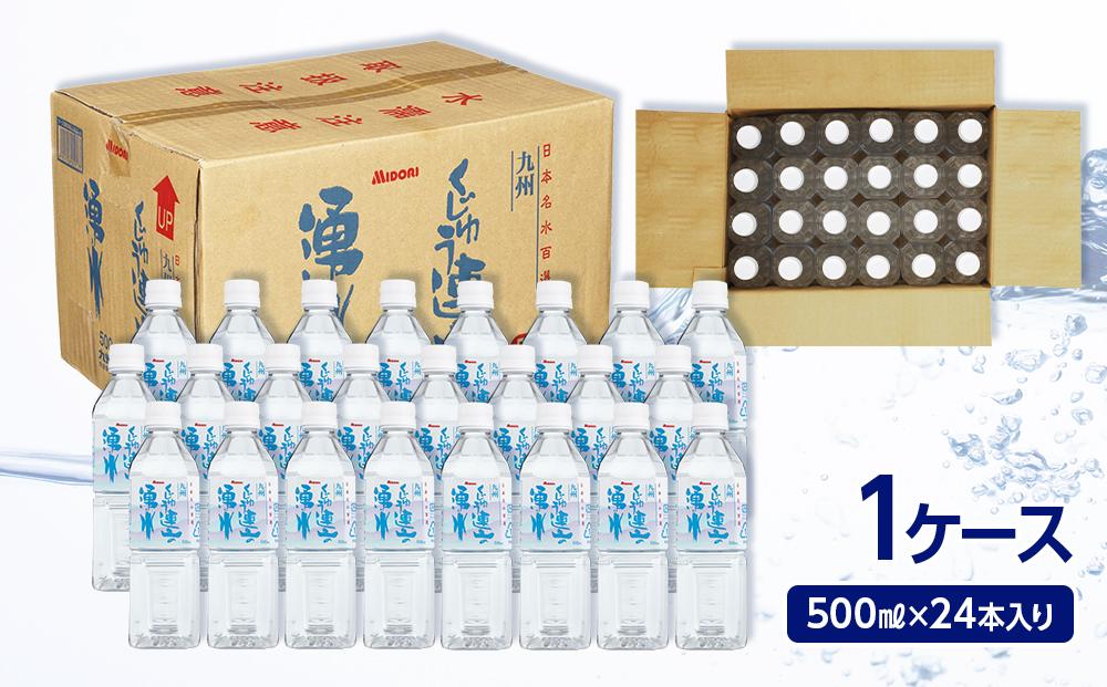 【日本名水百選】くじゅう連山の湧水 500ml×24本（1ケース）