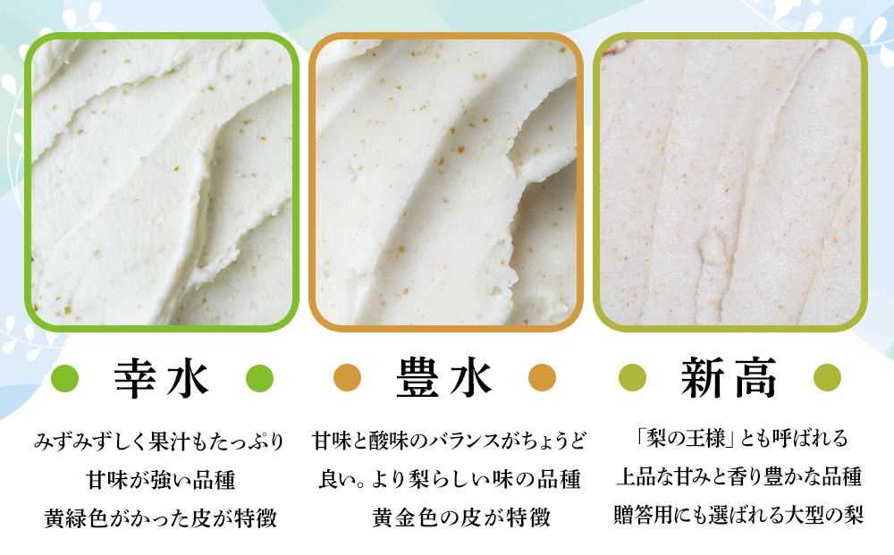 ＜庄内梨80％使用＞梨のプレミアムジェラート 6個 セット（幸水・豊水・新高 各2個）