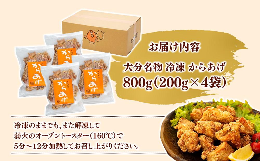 大分名物 冷凍 から揚げ 800g（200g×4袋）|温めるだけ 簡単調理
