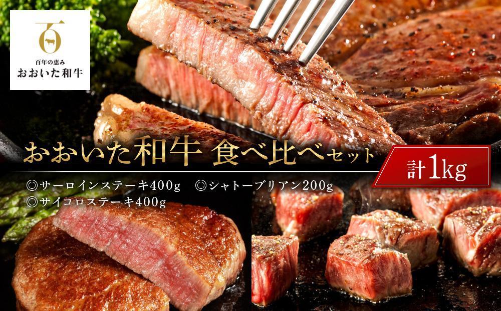 ＜定期便 全3回＞おおいた和牛 食べ比べ 【総計4.6kg！】寄附額15万円コース（１）（切り落とし・上カルビ・サーロインステーキ等）