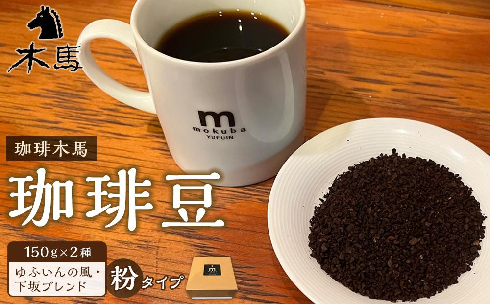 【ゆふの福袋】＜ゆふぶくろ＞ホッと一息♪優雅なコーヒータイムをご堪能あれ！コーヒータイム【粉】（２）＼由布市制施行20周年記念返礼品／