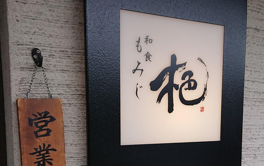 湯布院 ミシュラン掲載　和食「もみじ」選べるランチペアお食事券【黒毛和牛ステーキ丼又は国産鰻丼】