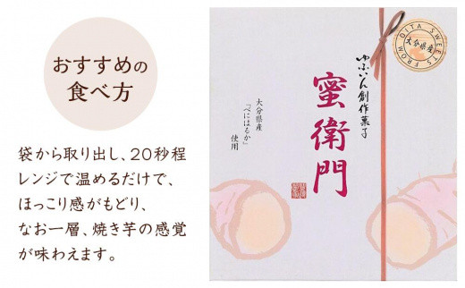 【お菓子の菊家】糖度35度前後！新感覚 焼き芋スイーツ！ゆふいん創作菓子 蜜衛門 12個入