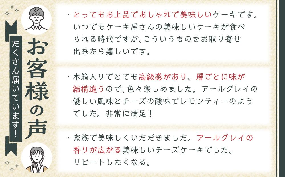 B-speak　アールグレイのチーズケーキ ＜山荘無量塔＞