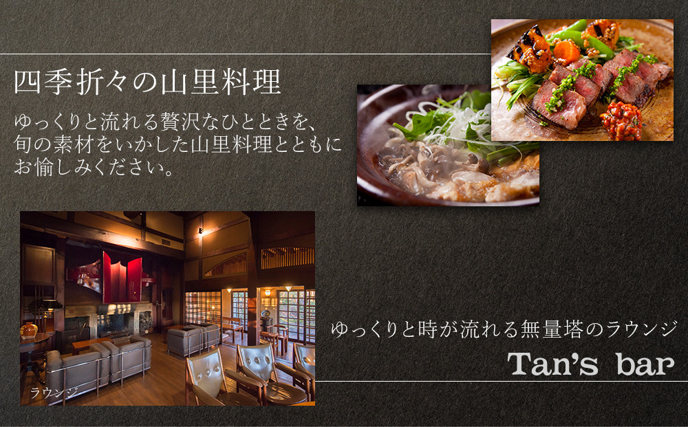 【土日 休前日】山荘無量塔　ペア宿泊券（１泊２日）新（和洋室）【年末年始ご利用不可】