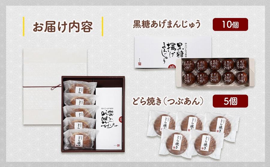 【由布院 今泉堂】黒糖揚げまんじゅう（つぶあん）10個・どらやき（つぶあん）5個セット