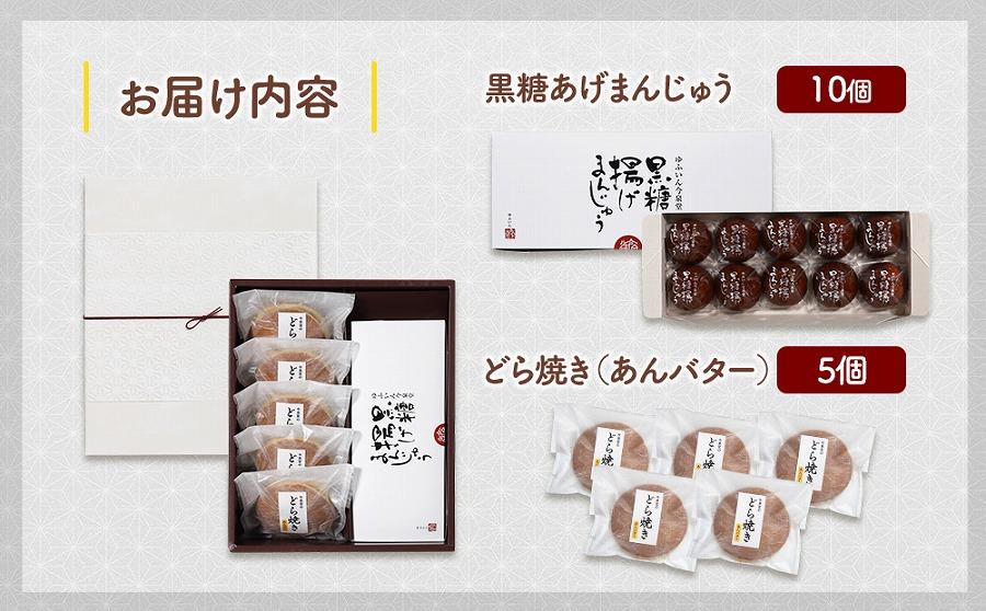 【由布院 今泉堂】黒糖揚げまんじゅう（つぶあん）10個・どらやき（あんバター）5個セット