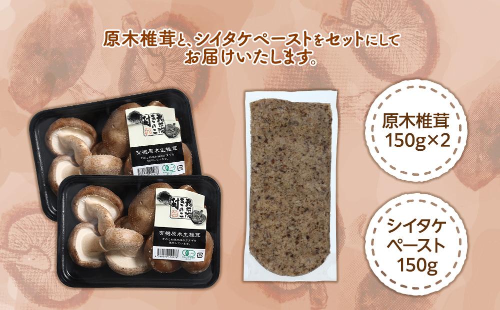 湯布院【有機原木椎茸】とシイタケペーストセット