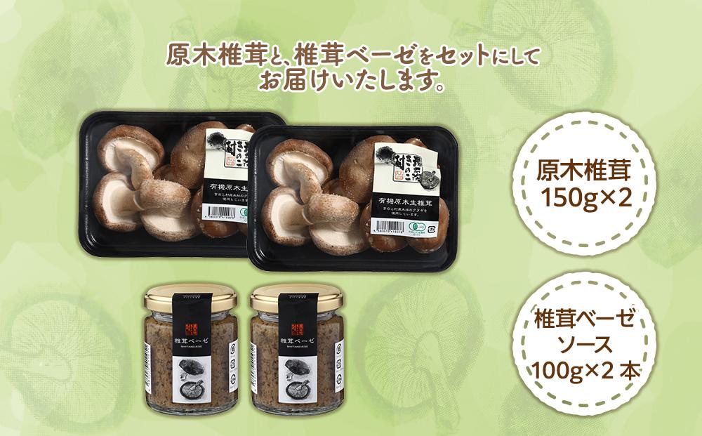 湯布院【有機原木椎茸】とシイタケベーゼ100g×2本セット