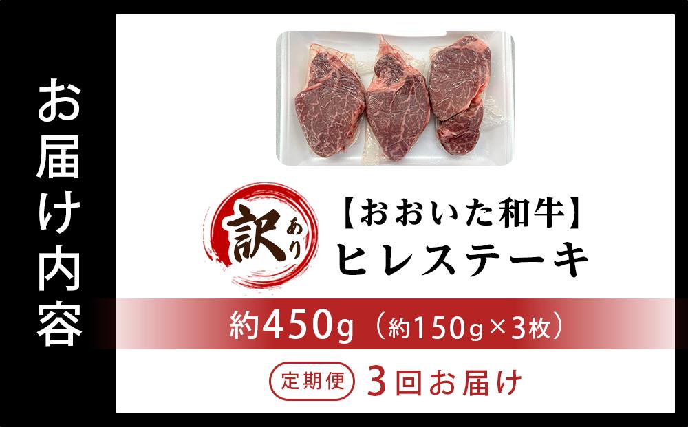 【定期便 全3回】 訳あり【おおいた和牛】ヒレステーキ （150g×3枚×3回）計1.35kg｜肉質4等級以上 国産和牛