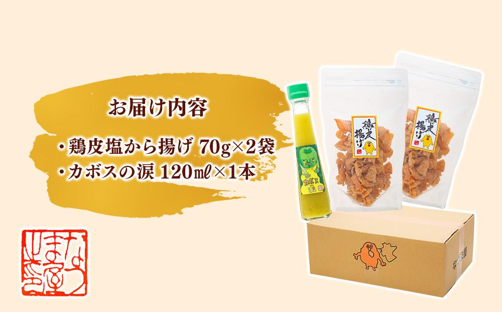 お酒と料理にぴったり♪鶏皮塩から揚げ 70g×2袋＆カボスの涙 120ml×1本