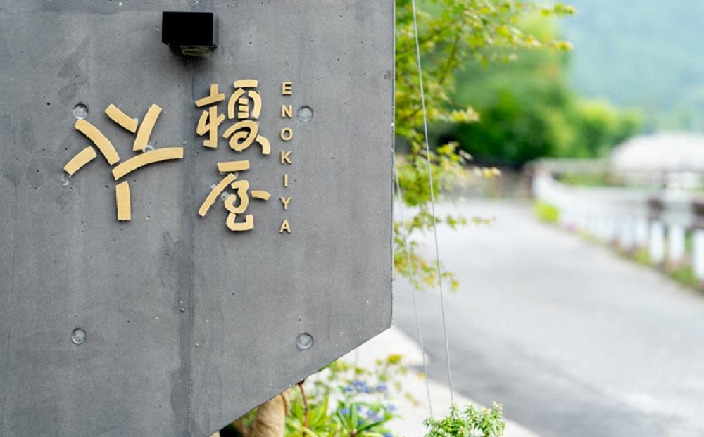 榎屋旅館　ペア宿泊券（１泊２食付き）【平日限定】～ペットと泊まれる湯布院の温泉旅館～