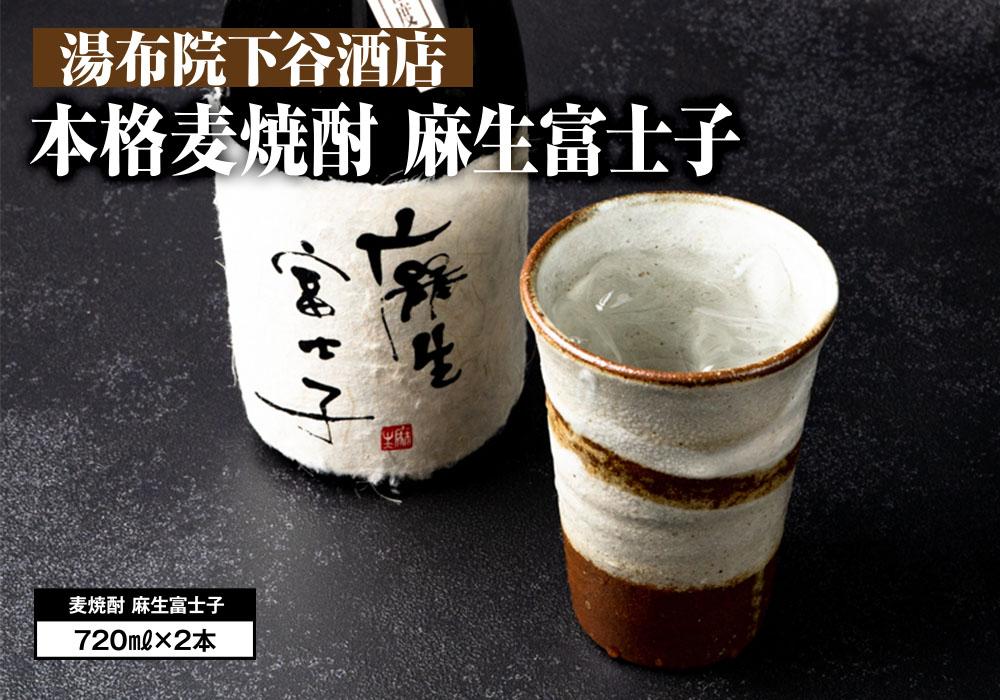 本格麦焼酎720ｍｌ×2本　麻生富士子