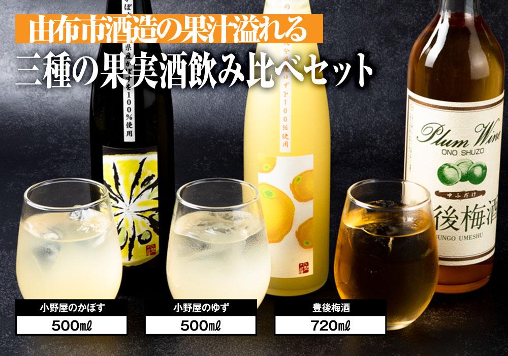 【小野酒造】果実酒 3種 計3本 飲み比べセット（小野屋のかぼす・豊後梅酒・小野屋のゆず）
