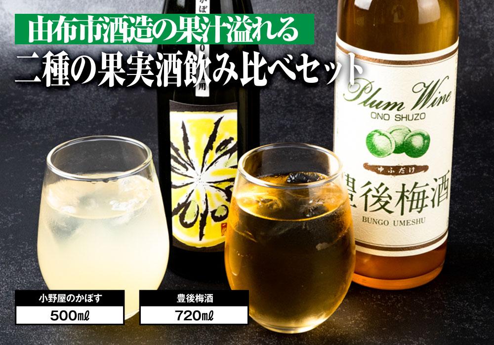 【小野酒造】果実酒 2種 計2本 飲み比べセット（小野屋のかぼす500ml・豊後梅酒720ml）