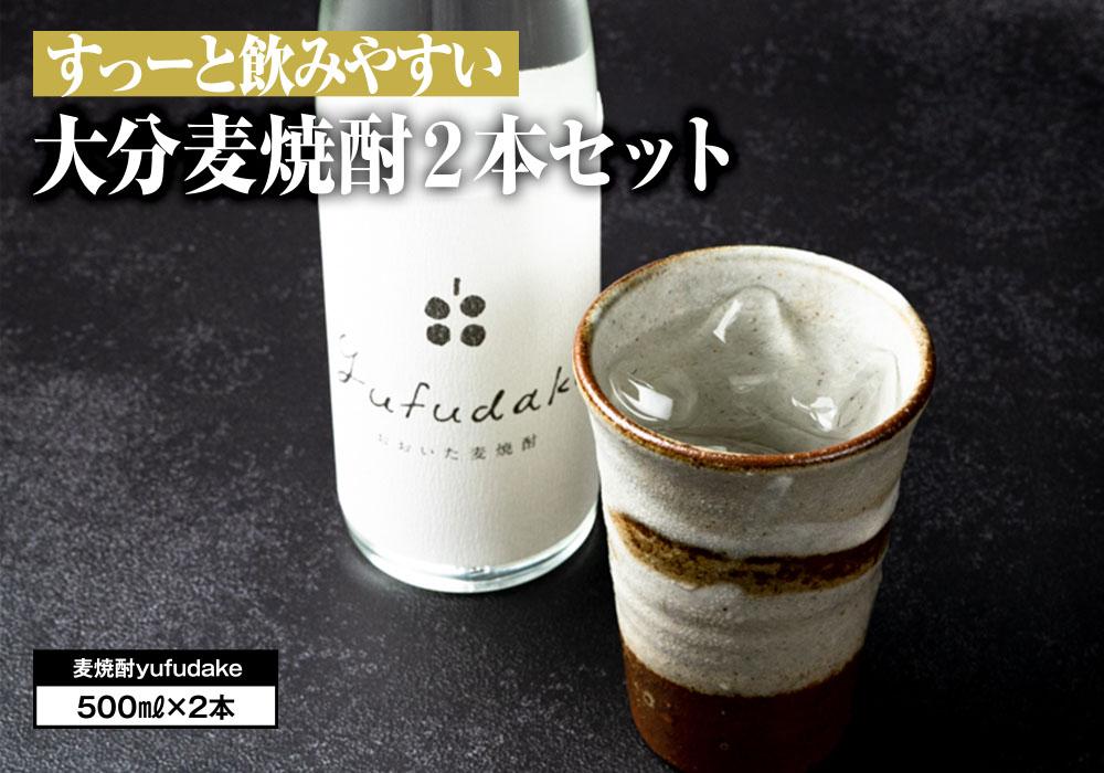 すっーと飲みやすい♪大分麦焼酎 yufudake m(ゆふだけエム)  500ml×2本セット