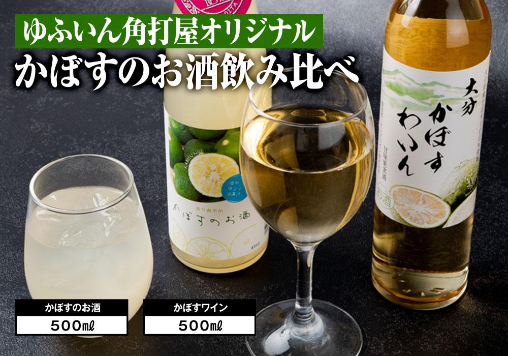 ゆふいん角打屋おすすめのかぼすのお酒飲み比べ　かぼすのお酒500ml大分かぼすワイン500ml