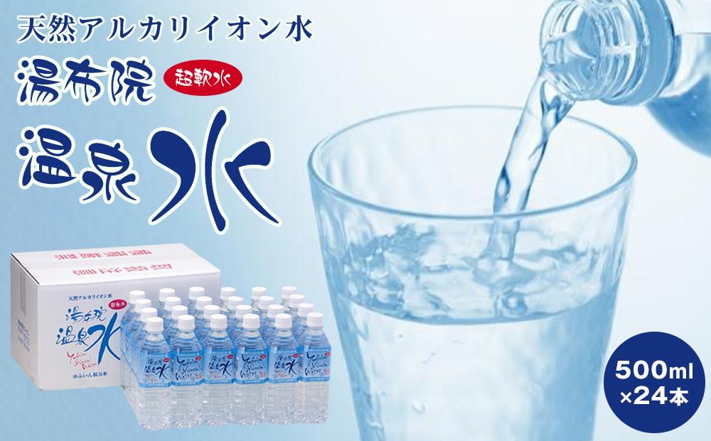 天然アルカリイオン水　湯布院温泉水　超軟水　500ｍｌ×24本