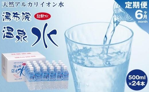 ＜６ヶ月連続お届け 定期便＞天然アルカリイオン水　湯布院温泉水　超軟水　500ｍｌ×24本