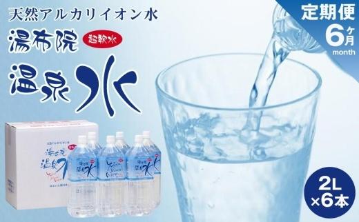 ＜６ヶ月連続お届け 定期便＞天然アルカリイオン水　湯布院温泉水　超軟水　2L×6本