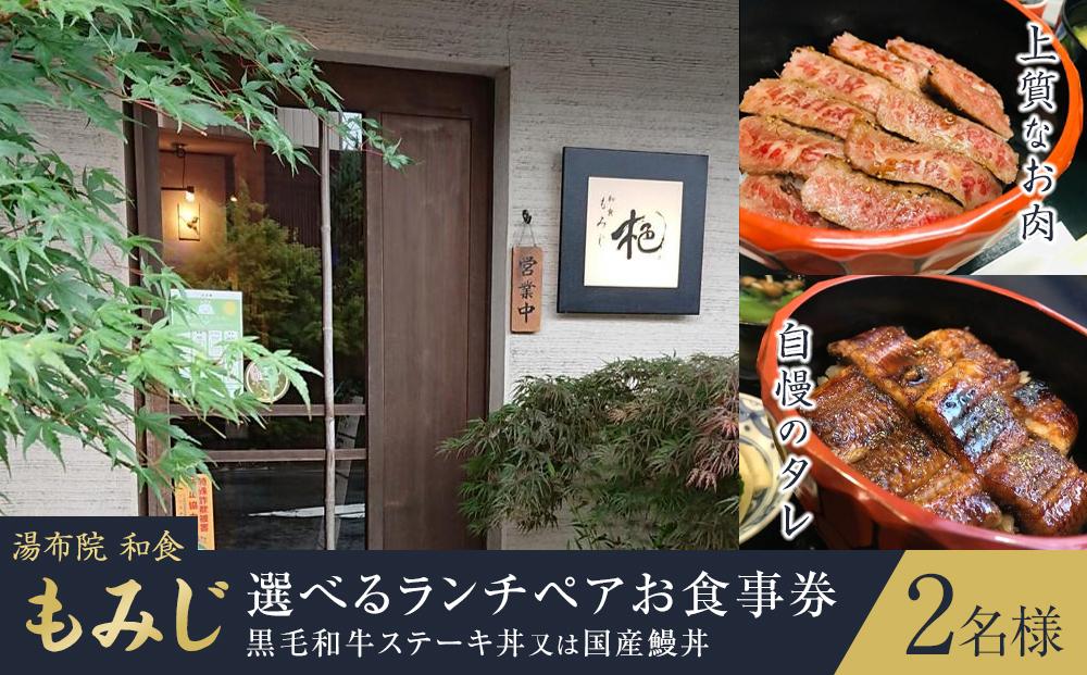 湯布院 ミシュラン掲載　和食「もみじ」選べるランチペアお食事券【黒毛和牛ステーキ丼又は国産鰻丼】