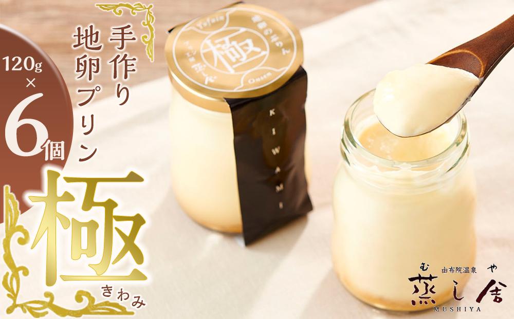 手作り 地卵プリン「極」120g×6個 セット＜由布院温泉 蒸し舎＞